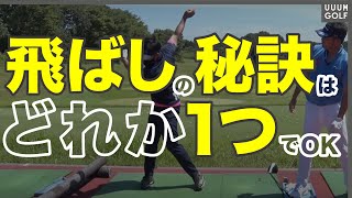 この動きでドライバーの飛距離が簡単に20Y伸びます。【月一ゲストレッスン】【横田真一】【三枝こころ】