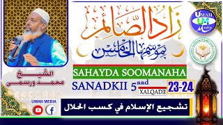 Sahayda Soomanaha Sanadkii 5aad ✔ X 23aad ✔ Kasabka Xalaasha ah ✔ Sh Muxumed Warsame Dhurde