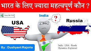 भारत के लिए USA और Russia में ज्यादा महत्वपूर्ण कौन ?  | India - USA - Russia Dynamics Explained