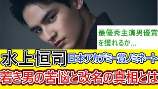 【祝】水上恒司が日本アカデミー賞の優秀主演男優賞にノミネート！今や朝ドラでも活躍するこの男。実は数年前は違う名前で活動していた。そのワケは一体…