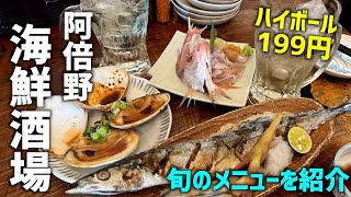 阿倍野のコスパ最強の海鮮酒場「さかとけ」で贅沢な旬の料理を堪能！【天王寺飲み歩き】