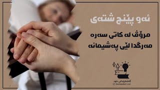 ئەو پێنج شتەی مرۆڤ لە كاتی سەرە مەرگدا لێی پەشیمانە