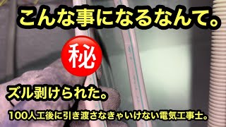 日本の電気工事士は　一生懸命引っ張ったケーブルを引き直す嫌がらせに，あってしまった。