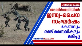 ലഡാക്കില്‍ ഇന്ത്യ-ചൈന സൈനികര്‍ക്കിടയില്‍ സംഘര്‍ഷം, കേണലും രണ്ട് സൈനികരും മരിച്ചു | India - China