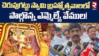 చెరువుగట్టు స్వామి బ్రహ్మోత్సవాలలో పాల్గొన్న ఎమ్మెల్యే వేముల! | MLA Vemula Veeresham | RTV Nalgonda