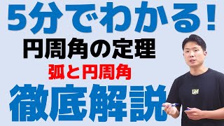 5分でわかる！円周角の定理 弧と円周角 中3数学【repost 再編集済み】