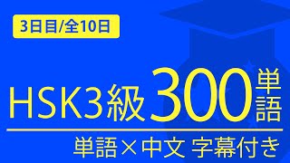 HSK3級 中国語検定試験 中文と単語をセットで覚える中国語リスニング講座【3日目/全10回 中国語講座・聞き流し】