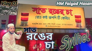 সিলেটের বিখ্যাত সাত রঙের চা! Sylhet 7 color tea #my #first #vlog #sylhet #tea #blog #video #youtube