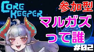 【参加型】次はゴームかマルガズか【#COREKEEPER】#02