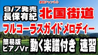 長保有紀　北国街道0　ガイドメロディー簡易版 ピアノVr（動く楽譜付き）