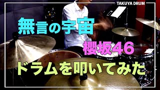 【櫻坂46】無言の宇宙/ドラムを叩いてみた