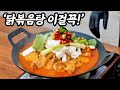 닭볶음탕 황금레시피 한국사람은 무조건 좋아할 수밖에 없는 맛 (홍탁집 닭볶음탕 만들기)