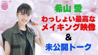 『やかんとアイドル』 ふんわり×せっかち  希山愛に沸きあがる！ 【未公開トーク】