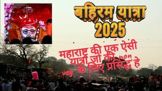 अनोखी बहिरम यात्रा 2025