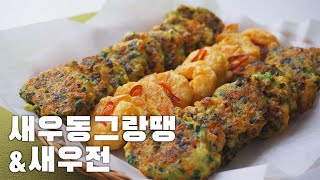 [4K][SUB] 새우동그랑땡\u0026새우전 만들기, 탱글한 새우로 한 상 차려봤어요:) #62