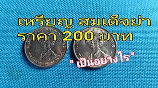 เหรียญ สมเด็จย่า ราคา 200 บาท เป็นอย่างไร