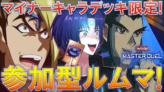 【遊戯王マスターデュエル】マイナーキャラデッキ限定！視聴者参加型ルームマッチ！【戌火満賊】