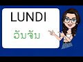 ມື້ນີ້ແມ່ນວັນຫຍັງ ພາສາຝຣັ່ງ jour