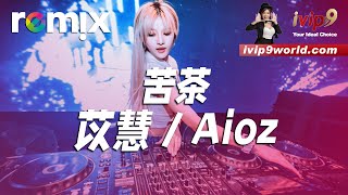 苦茶 - 苡慧/Aioz『不用等你开口先说我爱你，在那之前想对你我愿意。』【DJ REMIX】⚡ Ft. GlcMusicChannel