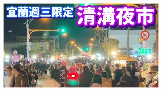 【宜蘭景點】每週三限定的「清溝夜市」 Cinggou Night Market , Yilan , Taiwan - 4K