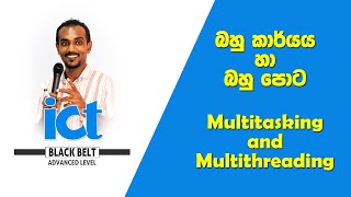 A/L ICT Multitasking and Multithreading (බහුකාර්ය සහ බහුපොට) by Malitha Sandaruwan