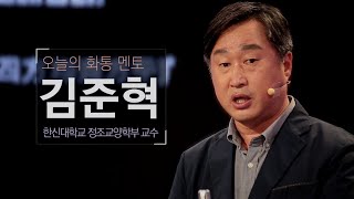 [토크콘서트 화통] 정조 덕후가 알려주는 정조의 거의 모든 것 | 교수 김준혁