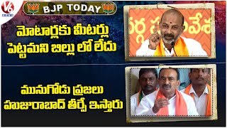 பாஜக இன்று : பாஜக பொதுக்கூட்டம் குத்புல்லாபூர் | பிரஜா சங்க்ராம யாத்திரையின் 4வது கட்டம் | V6 செய்திகள்