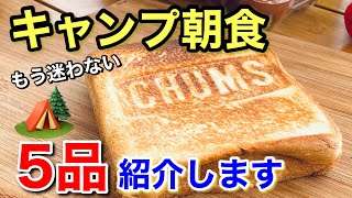 【ソロキャンプにもオススメ】簡単キャンプ朝めし5品紹介します