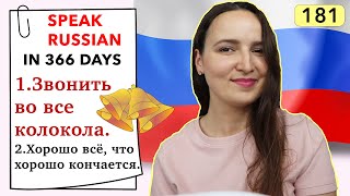 🇷🇺DAY #181 OUT OF 366 ✅ | SPEAK RUSSIAN IN 1 YEAR