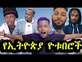 🛑 10 ጉደኛ የኢትዮጵያ  ዮቱበሮችII TOP 10 Best Ethiopian Youtubers