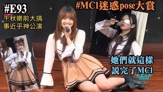 MC CUT｜190921 BEJ48 TeamE 《Uni.》93rd