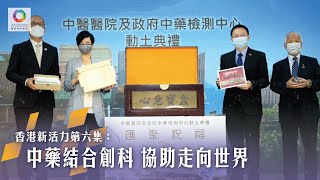 《香港新活力》第6集 中藥結合創科 協助走向世界