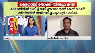 തോക്ക് തിരിച്ചു പിടിച്ച് ടൈഗർ സമീർ - തത്സമയം റിപ്പോർട്ടർ