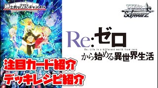 【紳士的なWSチャンネル】「Re:ゼロから始める異世界生活」Vol.3について語る配信【ヴァイスシュヴァルツ】