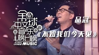 品冠深情演唱《不如我们今天见》 诚挚动人！[全球中文音乐榜上榜] | 中国音乐电视 Music TV