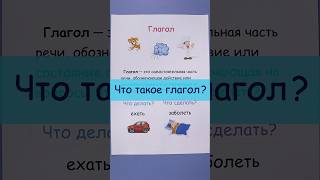 Что такое глагол?