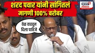 Sharad Pawar यांनी सांगितलं मागणी 100 % बरोबर, वेळ वाढवून दिला पाहिजे