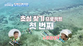 [14회 예고] 강남❤이상화 초심찾기 프로젝트 첫 번째! [걸어서 환장 속으로] | KBS 방송