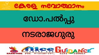 ഡോ : പൽപ്പു / നടരാജഗുരു