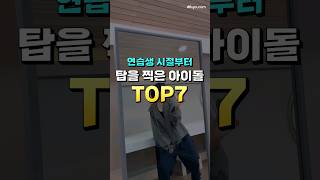 연습생 시절부터 탑을 찍은 아이돌 Top7