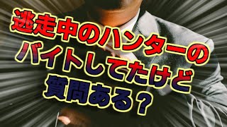 【有名番組の裏】逃走中のハンターのバイトしてたけど質問ある？