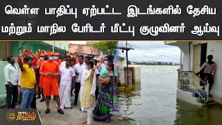 வெள்ள பாதிப்பு ஏற்பட்ட இடங்களில் தேசிய | மற்றும் மாநில பேரிடர் மீட்பு குழுவினர் ஆய்வு | Namakkal