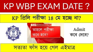 wbp kp Exam Date 2025 Pubished🔥KP কনস্টেবল পরীক্ষা কবে? 18 May❓ আসল সত্যতা ফাঁস!WBP New Update Today