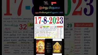 17ஆகஸ்ட்2023: calendar| இன்று வியாழக்கிழமை| ஆடி 32 #calendar #tamilcalendar #shortsfeed #பிரதமை