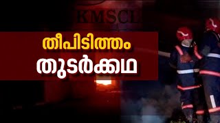 ആലപ്പുഴയിലും 'ബ്ലീച്ചിങ് പൗഡർ ബോംബ്', KMSCL ​ഗോഡൗണിൽ തീപിടിത്തം| Alappuzha KMSCL Godown Fire