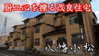 【八幡小松】要塞の様な改良住宅がある厨二病が刺激される町。A town where public housing stimulates chuunibyou.