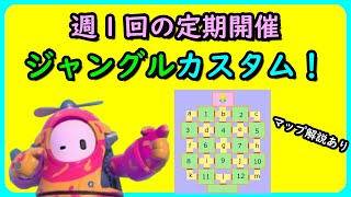 【入退室自由】ロステン依存症が全然止まりません。週１定期ジャングルカスタム③【フォールガイズ  Fall guys】