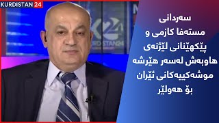 سەردانی مستەفا کازمی و پێکھێنانی لێژنەی ھاوبەش لەسەر ھێرشە موشەکییەکانی ئێران بۆ ھەولێر