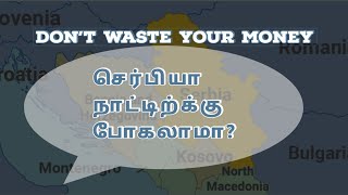 செர்பியா போகலாமா? Don't waste your money.