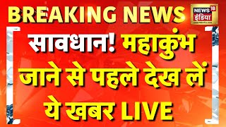 🟢Maha Kumbh 2025 Live News Update: महाकुंभ जाने वाले सावधान | Kumbh Mela | Prayagraj | CM Yogi